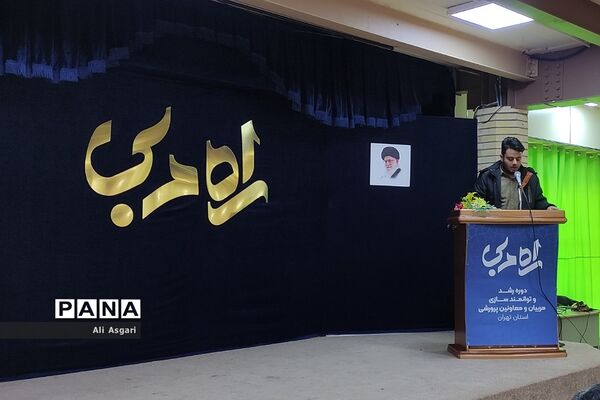 دوره رشد و توانمند‌سازی مربیان و معاونان پرورشی «راه مربی» شهرستان‌های استان تهران