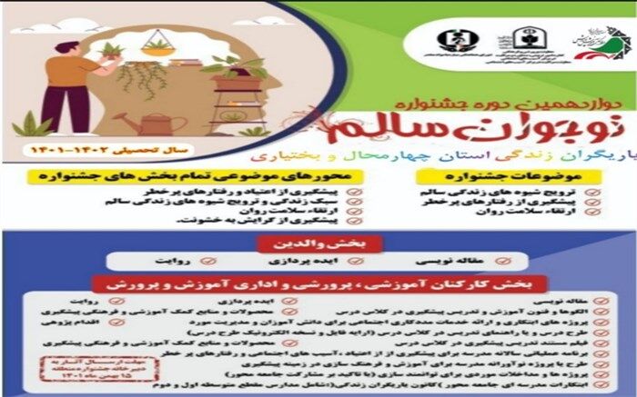 برگزاری جشنواره نوجوان سالم  با موضوع یاریگران زندگی