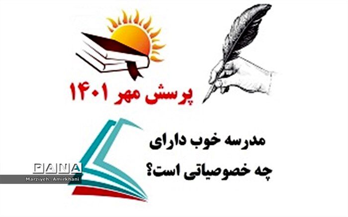 مدرسه خوب مدرسه ای است که معلمش بدون دغدغه باشد