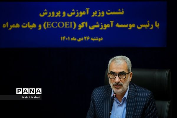 نشست وزیر آموزش‌ و پرورش با رئیس موسسه آموزشی اکو