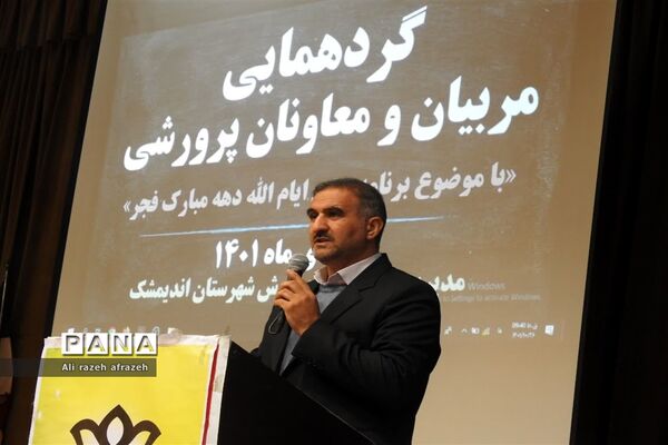 گردهمایی معاونان ومربیان پرورشی مدارس اندیمشک