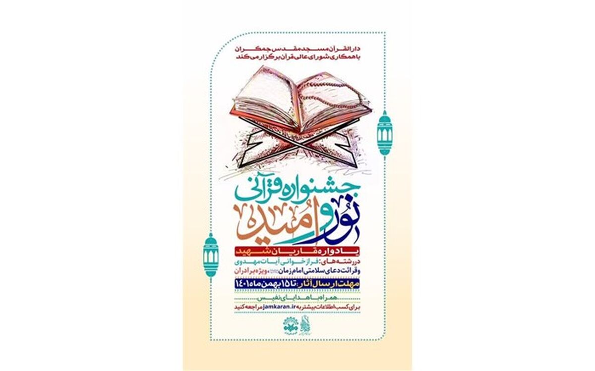 قاریان و دعاخوانان برتر در جشنواره «نور و امید» معرفی می‌شوند