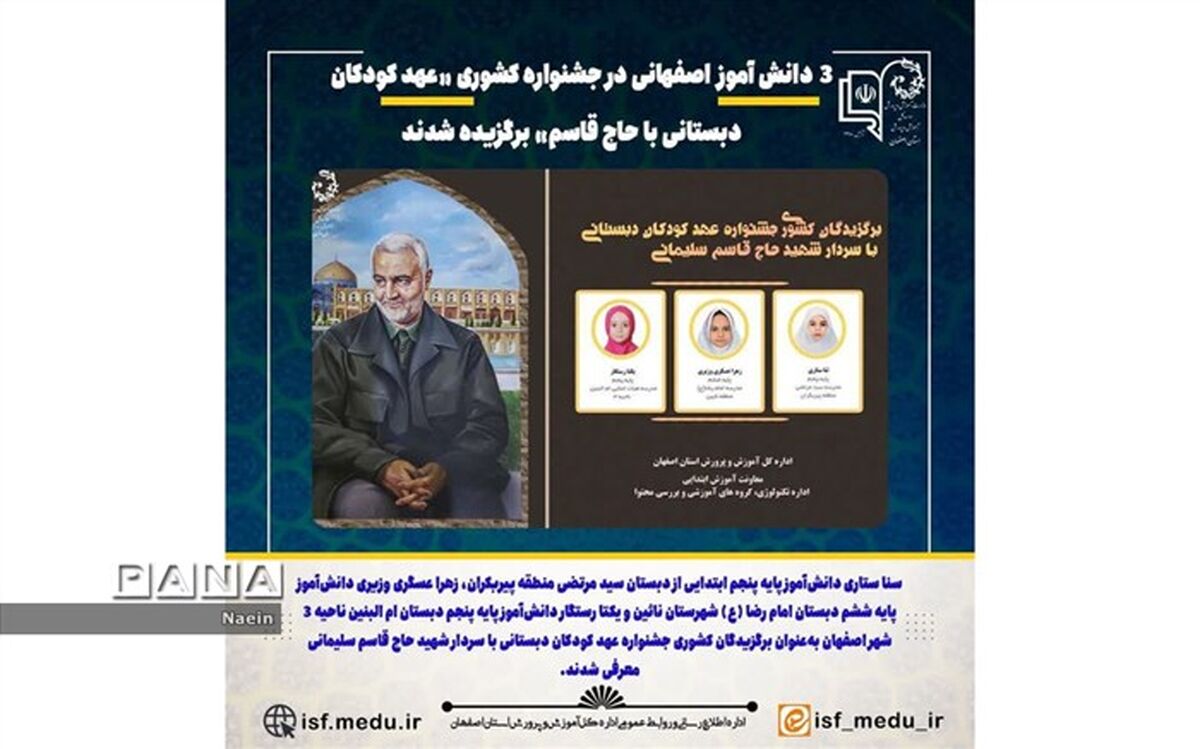 برگزیده شدن دانش‌آموز نایینی در جشنواره عهد کودکان دبستانی با حاج قاسم