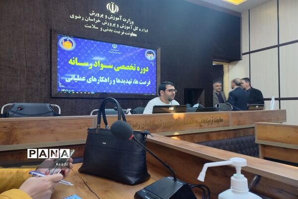 برگزاری دوره آموزشی دانش‌افزایی سوادرسانه‌ای