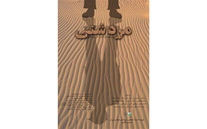 مستند مرد شنی از خراسان جنوبی  به جشنواره منطقه‌ای راه یافت