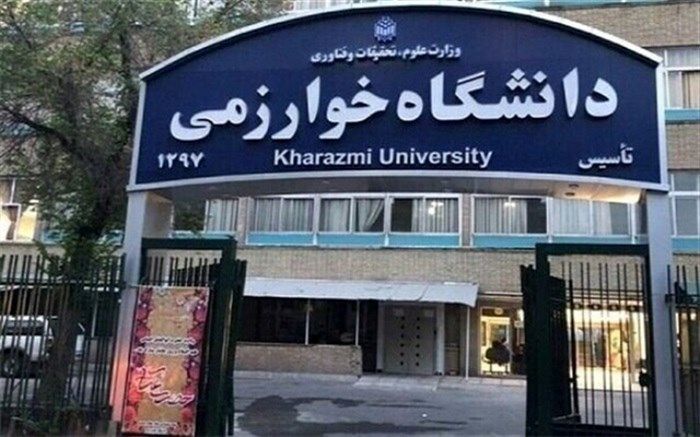 احتمال تبدیل دانشگاه خوارزمی به مرکز گردشگری علمی