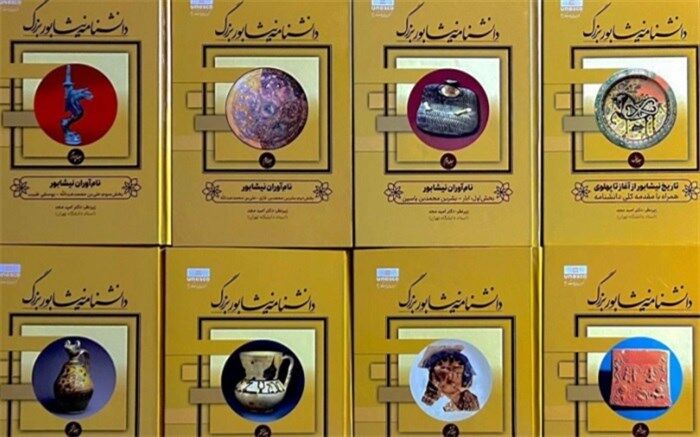 دانشنامه 8 جلدی نیشابور بزرگ در دانشگاه تهران رونمایی می‌شود