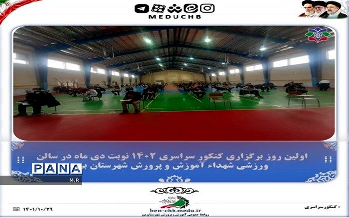 برگزاری مرحله اول کنکور سراسری در شهرستان بن