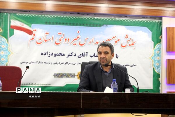همایش موسسین مدارس غیردولتی استان قم