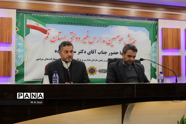 همایش موسسین مدارس غیردولتی استان قم