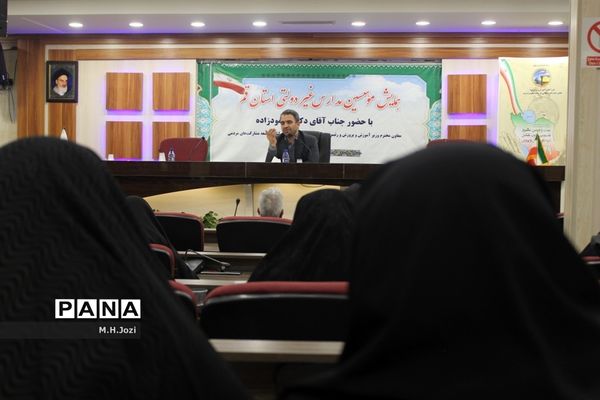 همایش موسسین مدارس غیردولتی استان قم