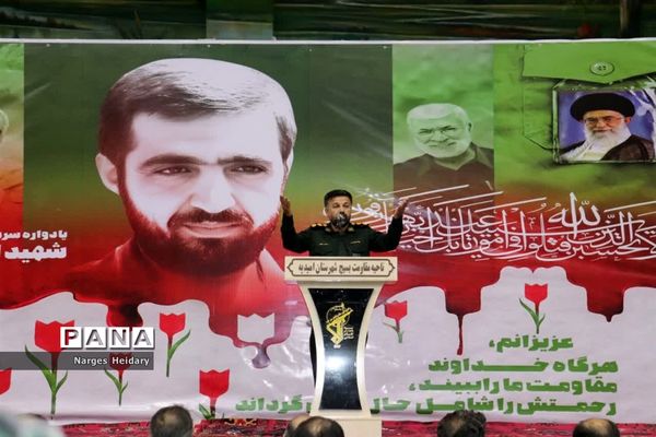 یادواره سردار سرلشکر شهید اسماعیل دقایقی و شهدای شهرستان امیدیه و آغاجاری