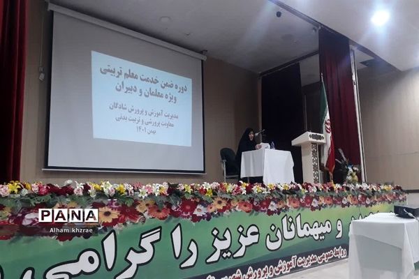 برگزاری دوره های ضمن‌خدمت بررسی مسائل تربیتی اجتماعی دانش‌آموزان ویژه فرهنگیان شادگان