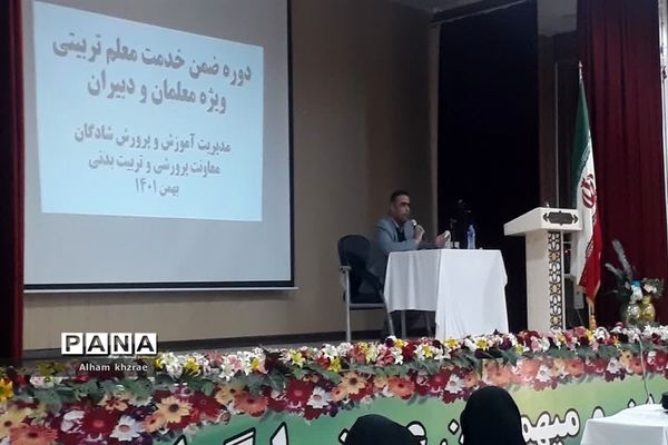 برگزاری دوره های ضمن‌خدمت بررسی مسائل تربیتی اجتماعی دانش‌آموزان ویژه فرهنگیان شادگان