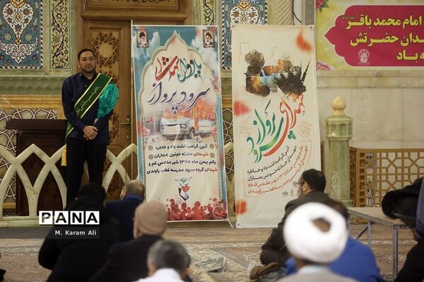 مراسم گرامیداشت شهدای «سرود پرواز» در حرم حضرت معصومه(س)