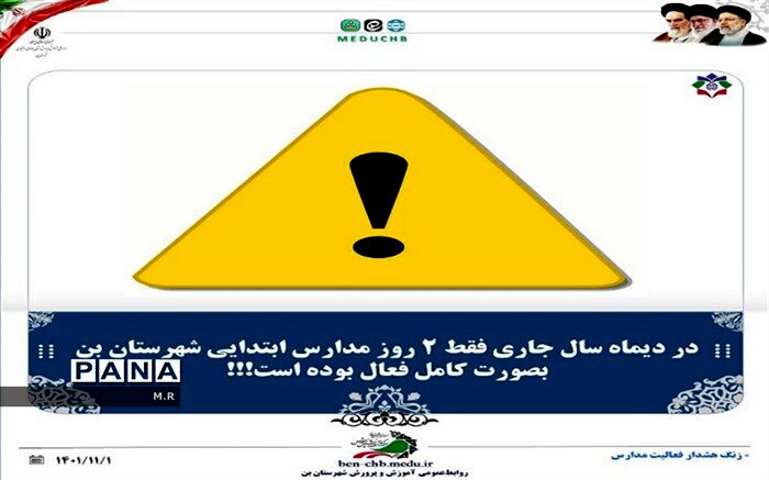 زنگ هشدار فعالیت مدارس ابتدایی