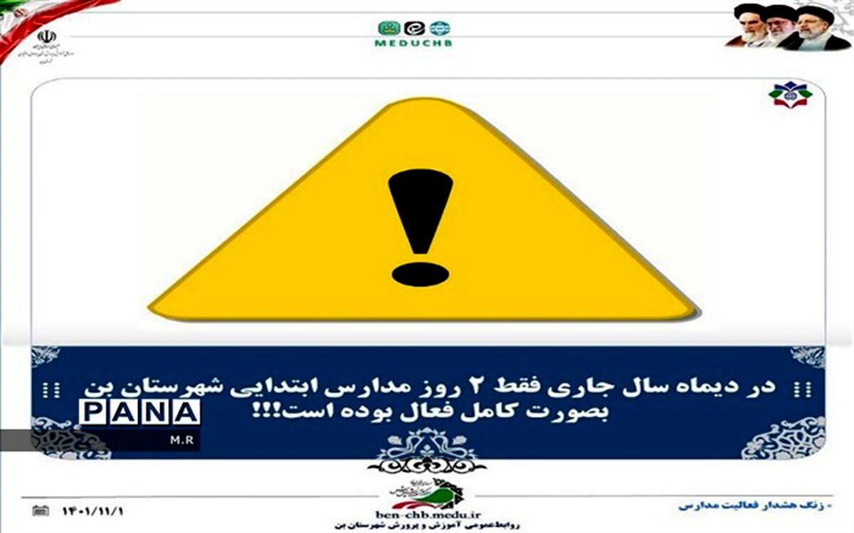 زنگ هشدار فعالیت مدارس ابتدایی