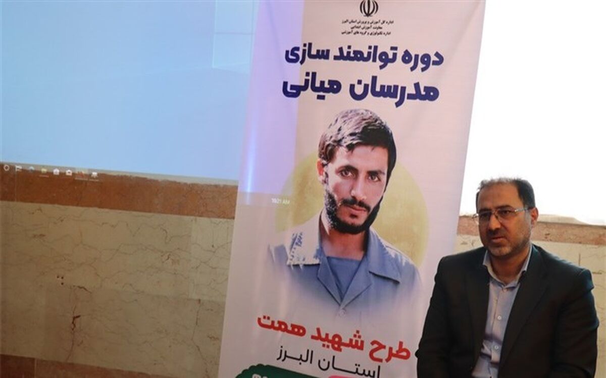 دوره توانمندسازی شهید همت در مدارس ابتدایی البرز آغاز شد