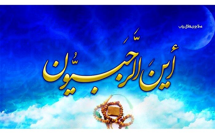 اول رجب  آغاز  زندگی  مؤمنانه