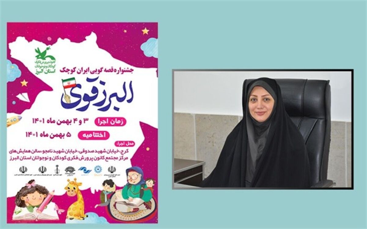 برگزیدگان جشنواره‌ قصه‌گویی البرز قوی ۵بهمن معرفی می‌شوند