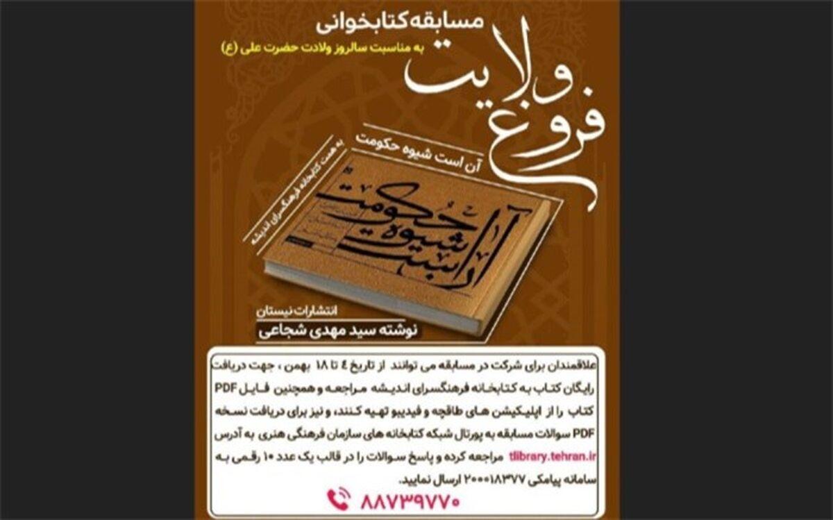 مسابقه کتابخوانی «فروغ ولایت» با کتاب «آن است شیوه حکومت» در فرهنگسرای اندیشه