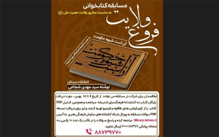 مسابقه کتابخوانی «فروغ ولایت» با کتاب «آن است شیوه حکومت» در فرهنگسرای اندیشه