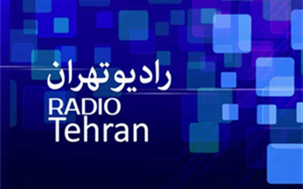 «انعکاس» برنامه‌های سیما در رادیو تهران
