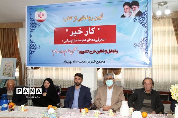 برگزاری آیین رونمایی از کتاب «کار خیر» معرفی ده خیر مدرسه‌ساز بهبهانی