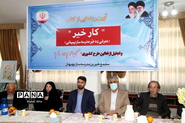 برگزاری آیین رونمایی از کتاب «کار خیر» معرفی ده خیر مدرسه‌ساز بهبهانی