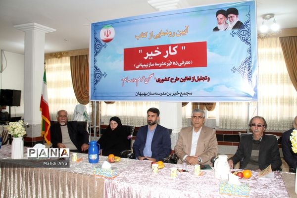 برگزاری آیین رونمایی از کتاب «کار خیر» معرفی ده خیر مدرسه‌ساز بهبهانی