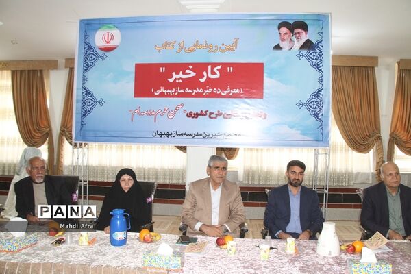 برگزاری آیین رونمایی از کتاب «کار خیر» معرفی ده خیر مدرسه‌ساز بهبهانی