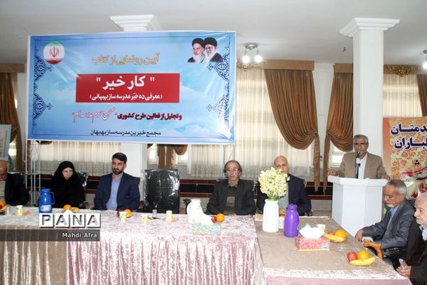 برگزاری آیین رونمایی از کتاب «کار خیر» معرفی ده خیر مدرسه‌ساز بهبهانی