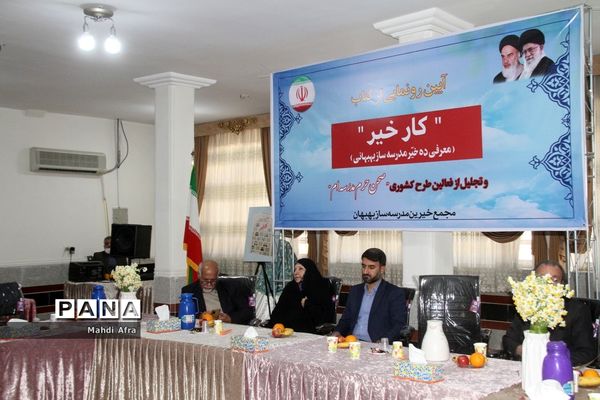 برگزاری آیین رونمایی از کتاب «کار خیر» معرفی ده خیر مدرسه‌ساز بهبهانی