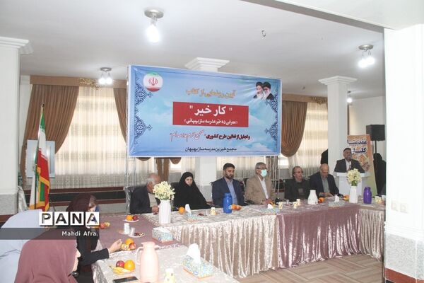برگزاری آیین رونمایی از کتاب «کار خیر» معرفی ده خیر مدرسه‌ساز بهبهانی