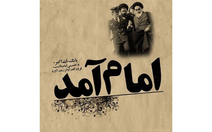 ‌فجر ایام بالندگی و پایداری ملت ایران است