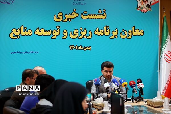 نشست خبری معاون برنامه‌ریزی و توسعه منابع وزارت آموزش و پرورش