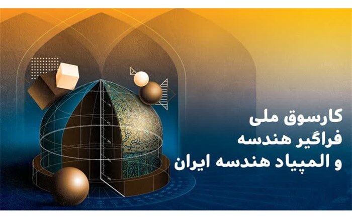 نتایج آزمون المپیاد هندسه ایران اعلام شد
