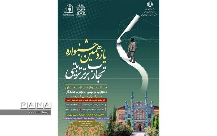 جشنواره تجارب برتر تربیتی به‌منظور توسعه فرصت‌های مناسب ایده‌پردازی در حال برگزاری است