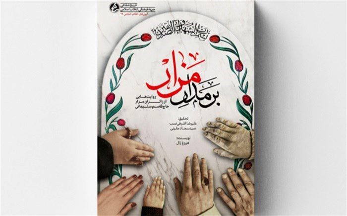 «بر مدار مزار» منتشر شد