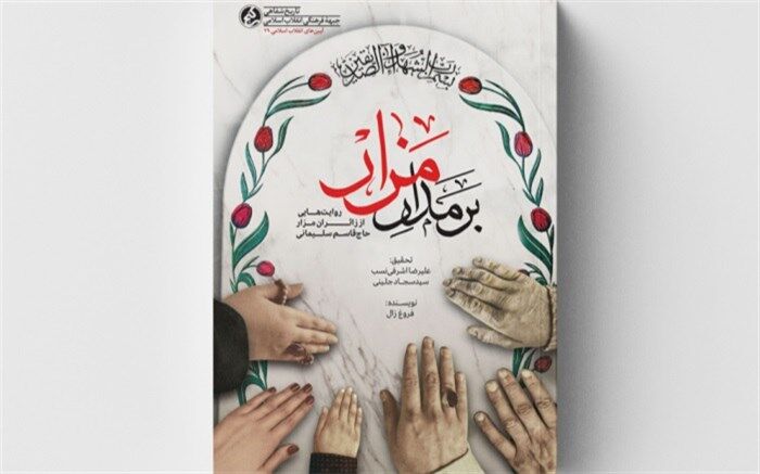 «بر مدار مزار» منتشر شد