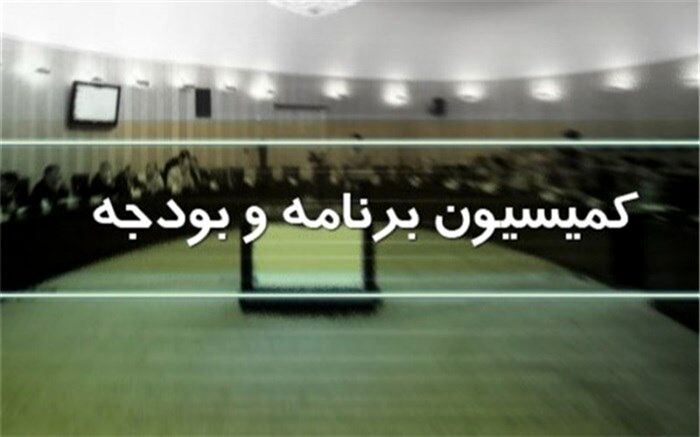 پیشنهادات نمایندگان به تبصره‌های بودجه 1402 بررسی شد