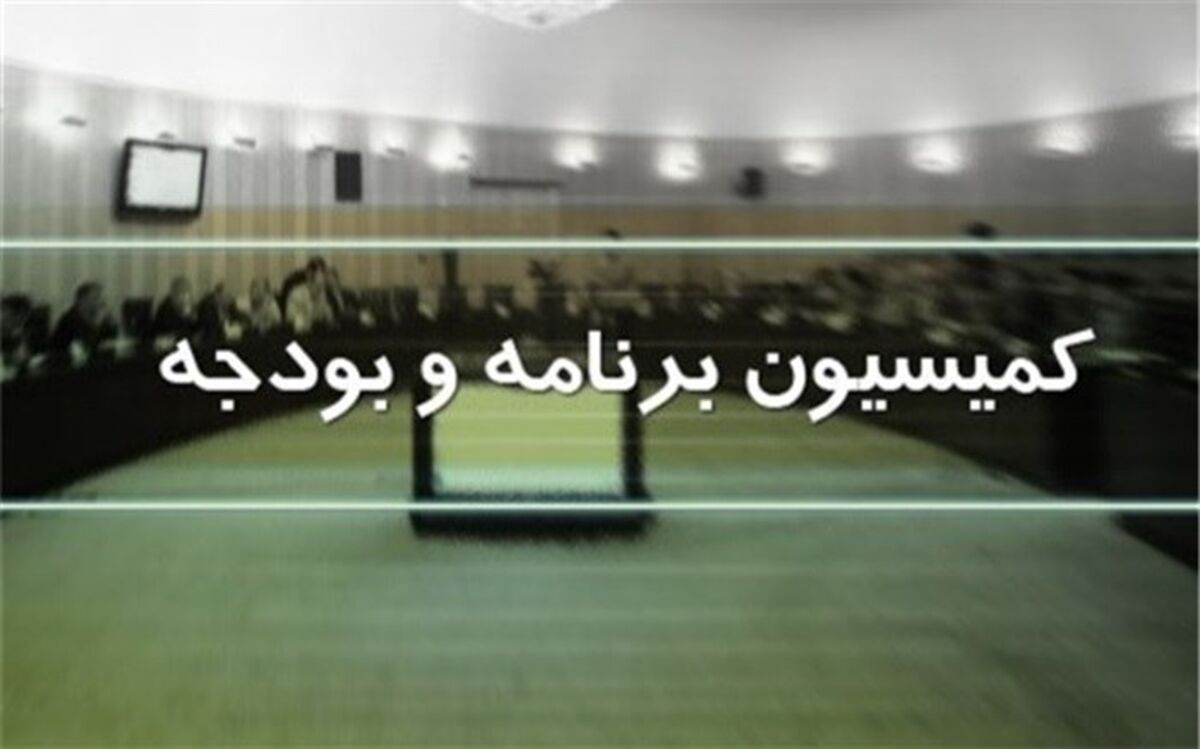 پیشنهادات نمایندگان به تبصره‌های بودجه 1402 بررسی شد