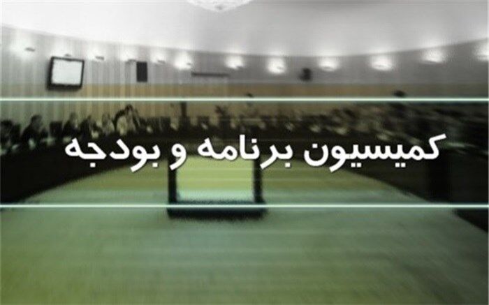 پیشنهادات نمایندگان به تبصره‌های بودجه 1402 بررسی شد