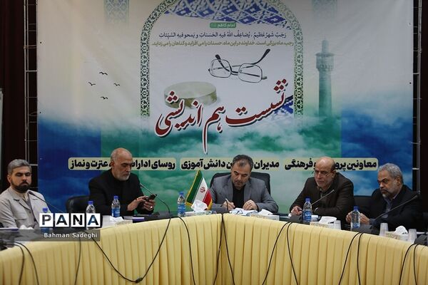نشست هم‌اندیشی‌ معاونان پرورشی و فرهنگی، روسای ادارات قرآن، عترت و نماز و مدیران سازمان دانش‌آموزی