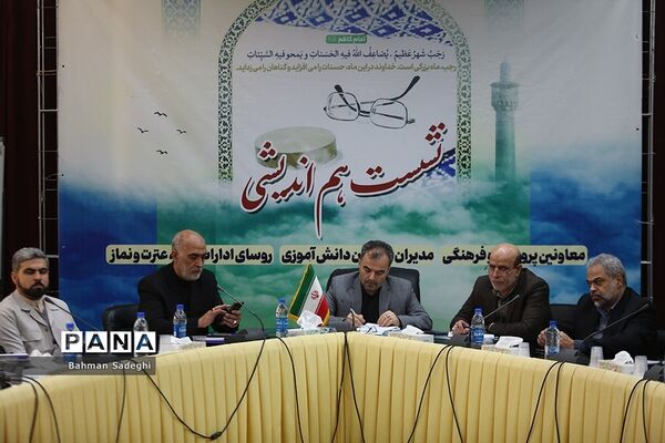 نشست هم‌اندیشی‌ معاونان پرورشی و فرهنگی، روسای ادارات قرآن، عترت و نماز و مدیران سازمان دانش‌آموزی