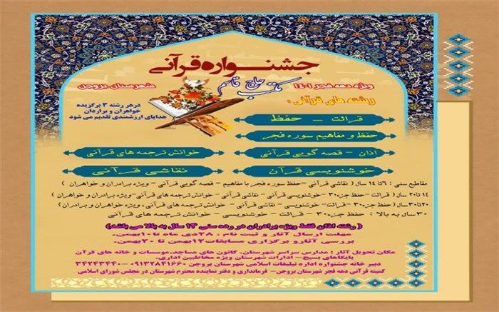 جشنواره قرآنی مکتب حاج قاسم ویژه دهه فجر در شهرستان بروجن