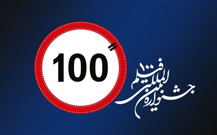 شروع ثبت‌نام رویداد پرتاب جشنواره فیلم‌ ۱۰۰ ثانیه‌ای