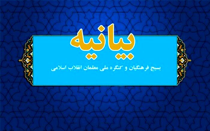 حمایت همه‌جانبه بسیج فرهنگیان و کنگره ملی معلمان انقلاب اسلامی از تصمیم وزیر آموزش و پرورش در مورد عدم تعطیلی مدارس