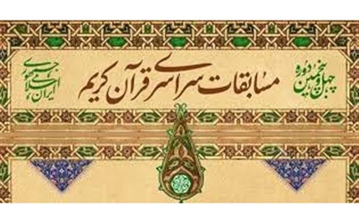 چهل و پنجمین دوره مسابقات کشوری قرآن کریم به میزبانی قم برگزار می‌شود