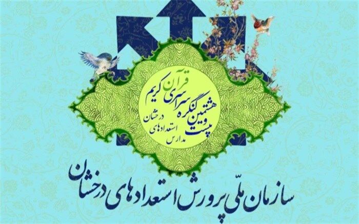 شیوه‌نامه بیست و هشتمین کنگره سراسری قرآن کریم مدارس استعدادهای درخشان